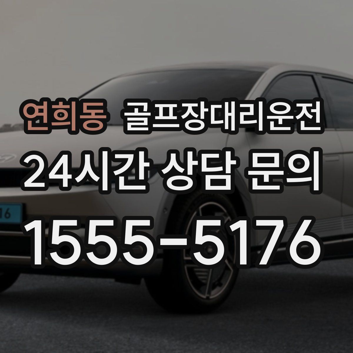 골프장대리운전