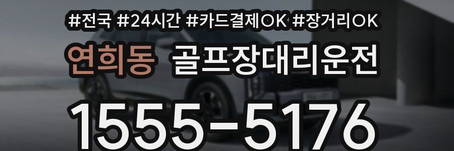 연희동 골프장대리운전