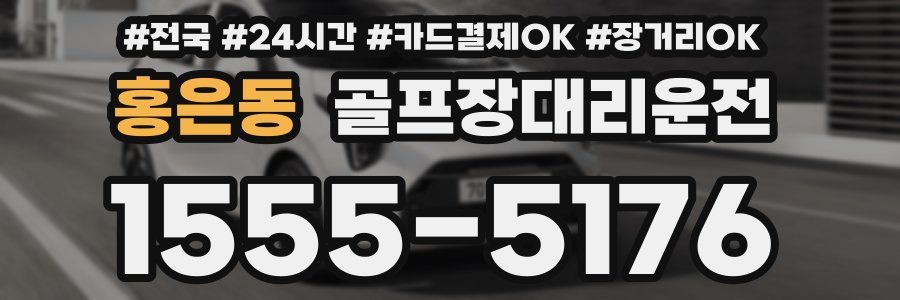 홍은동 골프장대리운전