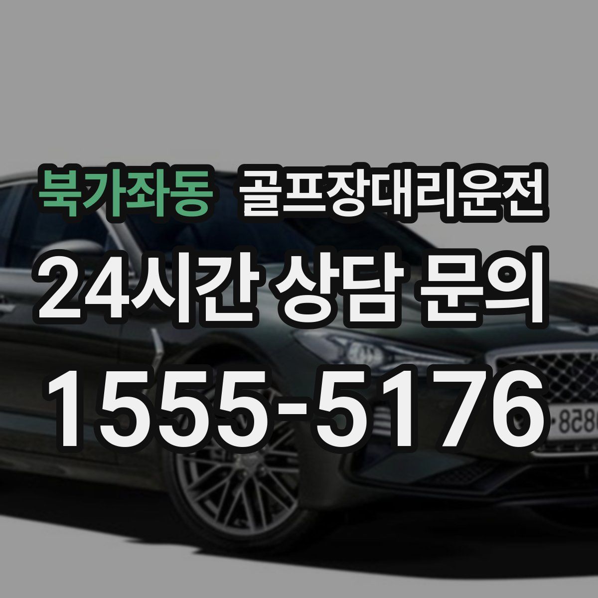 골프장대리운전