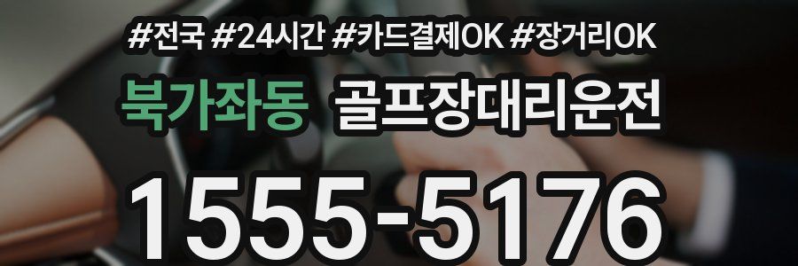북가좌동 골프장대리운전