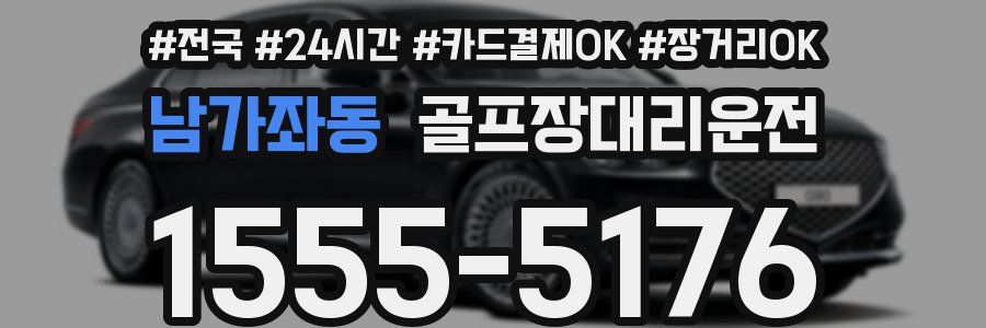 남가좌동 골프장대리운전