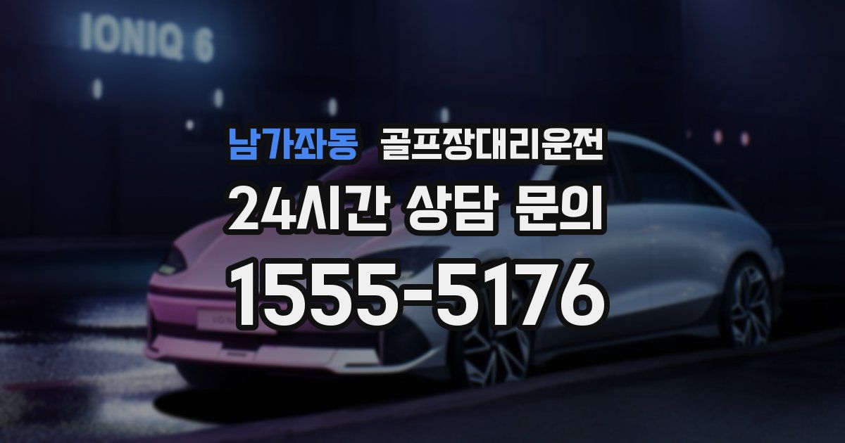 골프장대리운전 서비스