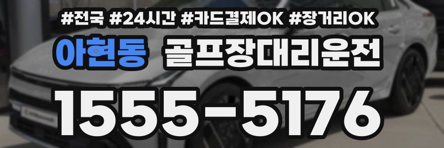 아현동 골프장대리운전