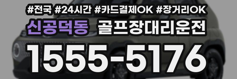 신공덕동 골프장대리운전