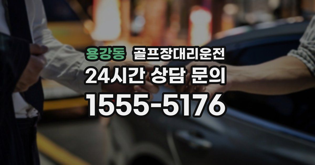 골프장대리운전 서비스