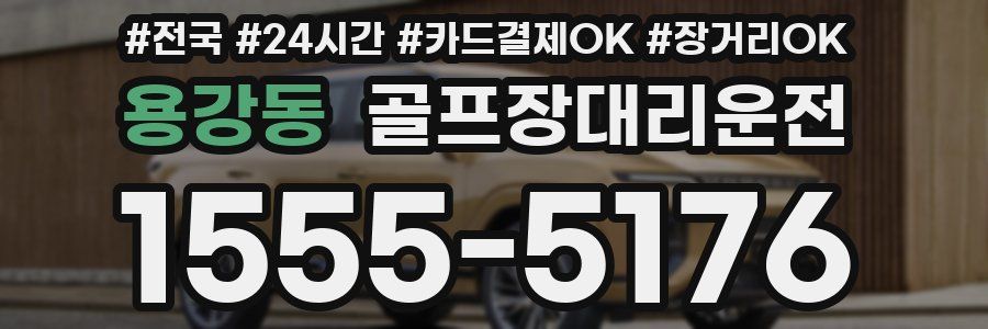 용강동 골프장대리운전