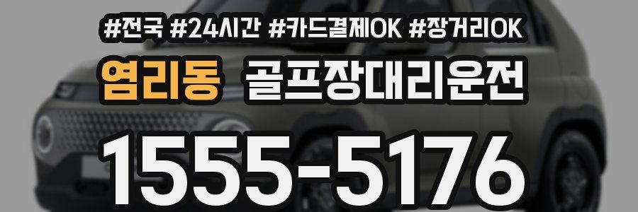 염리동 골프장대리운전