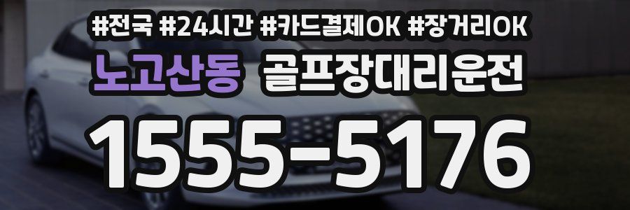 노고산동 골프장대리운전