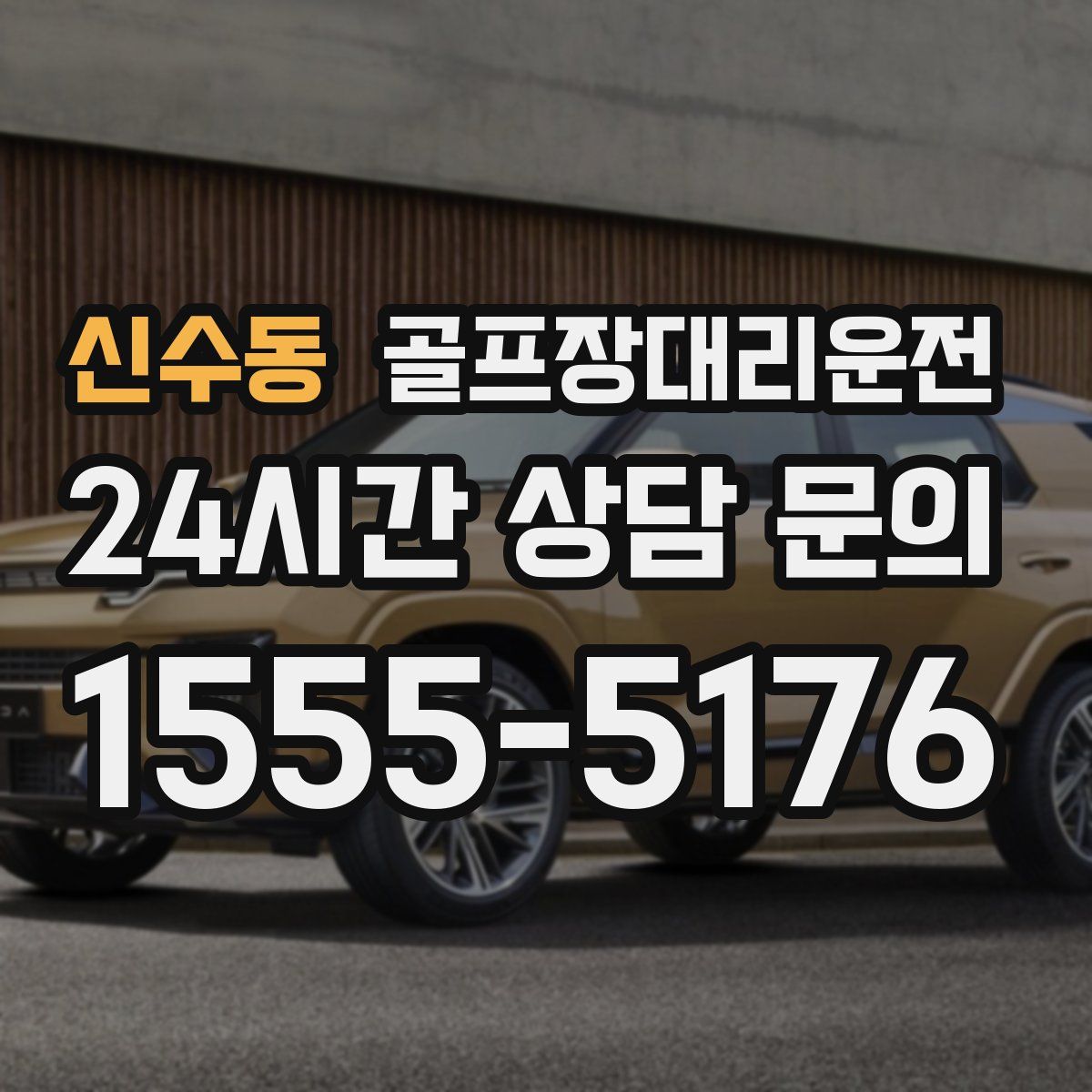 골프장대리운전