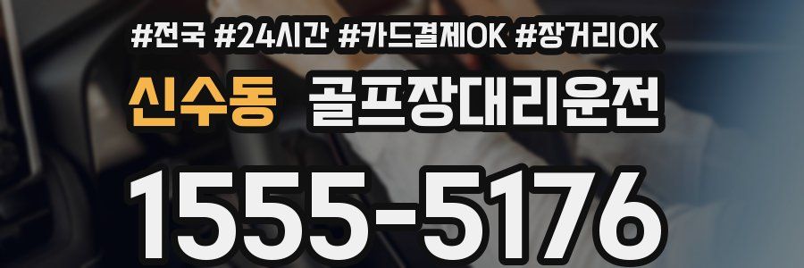 신수동 골프장대리운전
