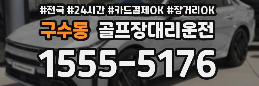 구수동 골프장대리운전