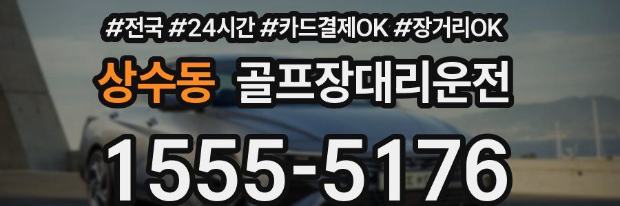 상수동 골프장대리운전