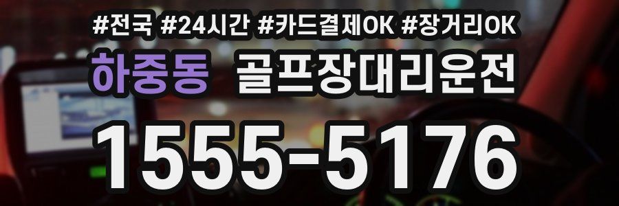하중동 골프장대리운전