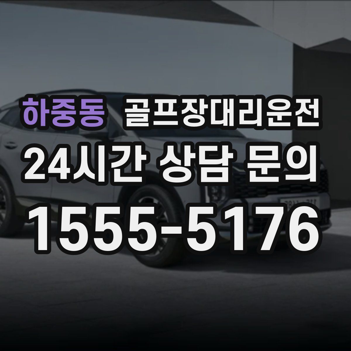 골프장대리운전