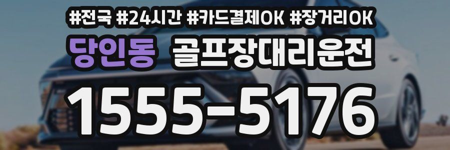 당인동 골프장대리운전