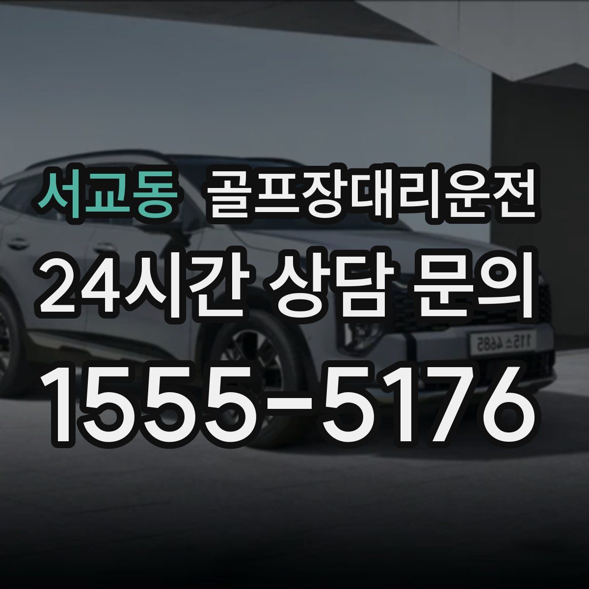 골프장대리운전