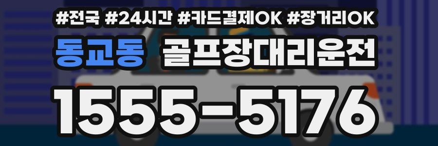 동교동 골프장대리운전