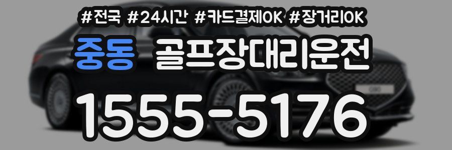 중동 골프장대리운전