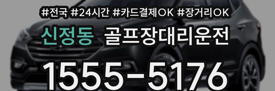 신정동 골프장대리운전