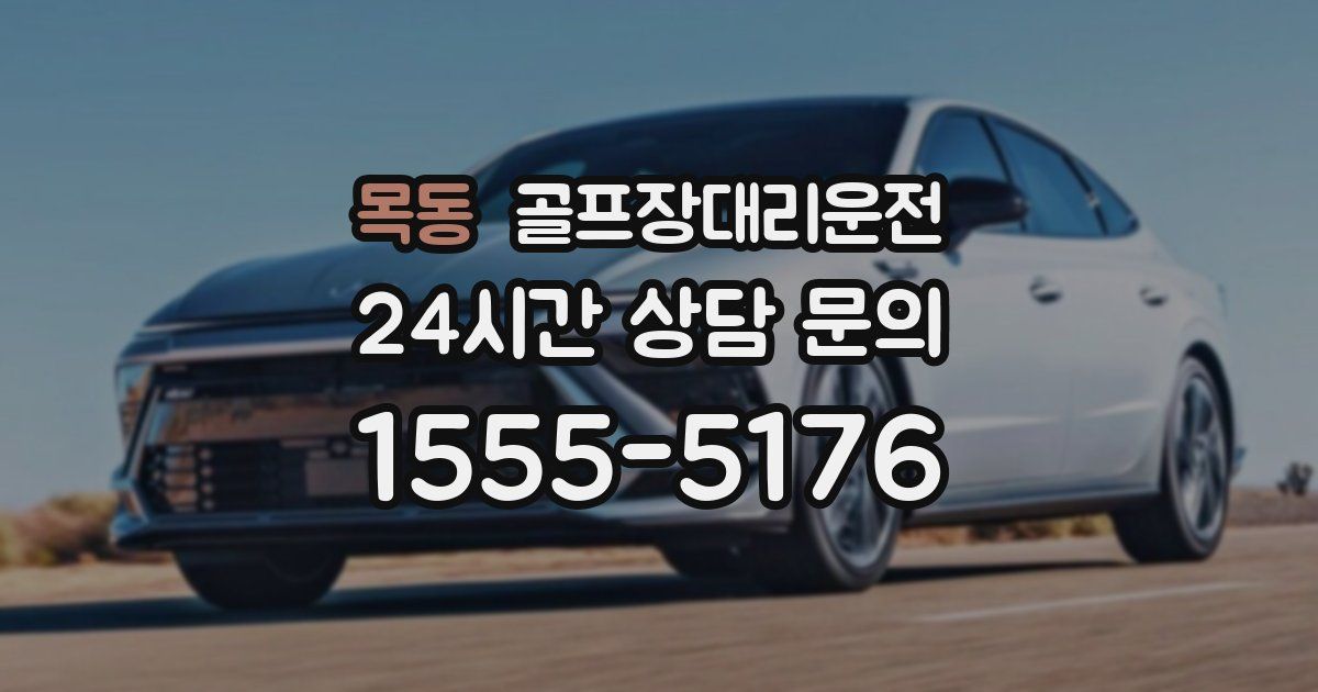 골프장대리운전 서비스
