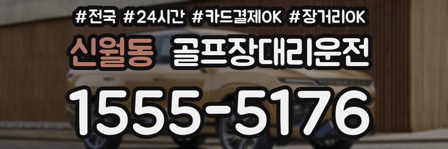 신월동 골프장대리운전