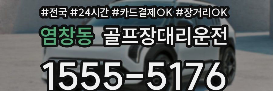 염창동 골프장대리운전