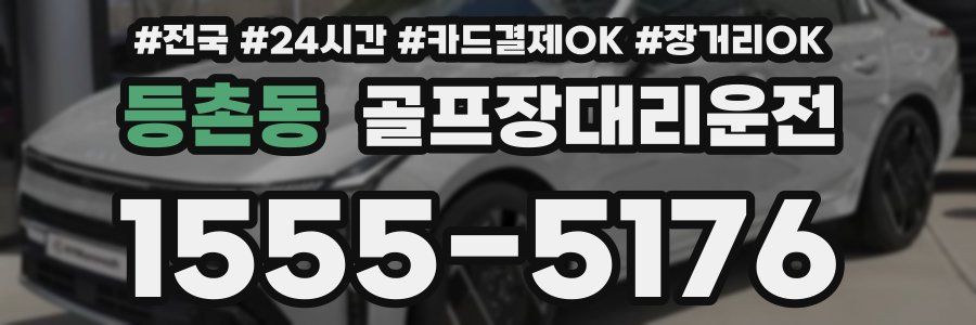 등촌동 골프장대리운전