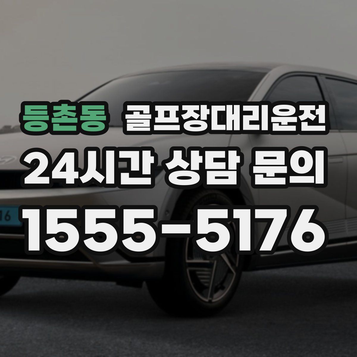 골프장대리운전