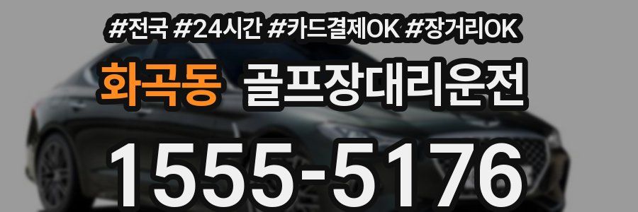 화곡동 골프장대리운전