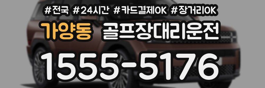 가양동 골프장대리운전