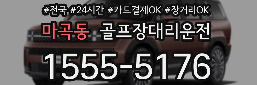 마곡동 골프장대리운전