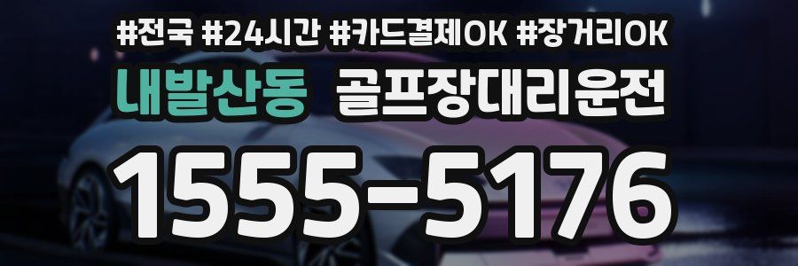 내발산동 골프장대리운전