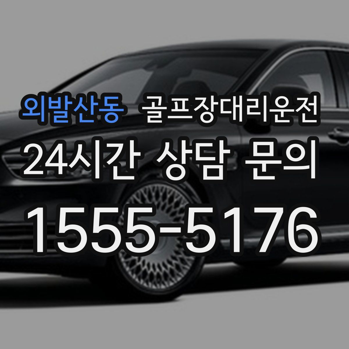 골프장대리운전