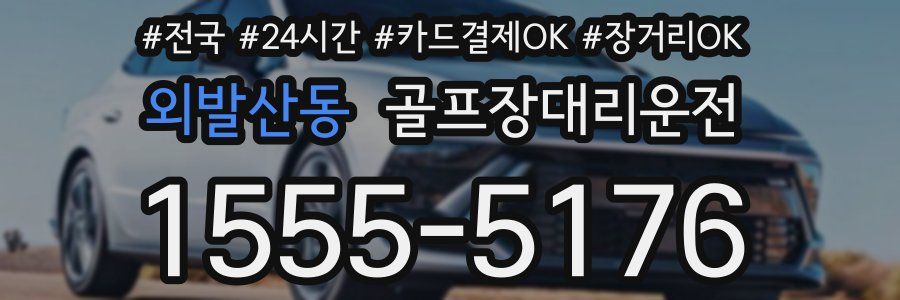 외발산동 골프장대리운전