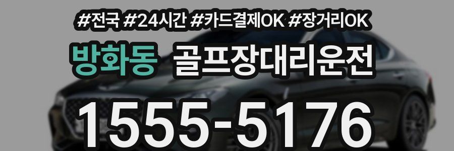 방화동 골프장대리운전