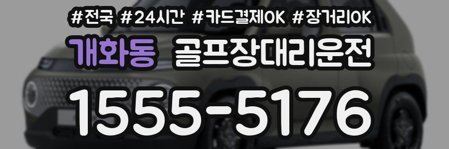 개화동 골프장대리운전