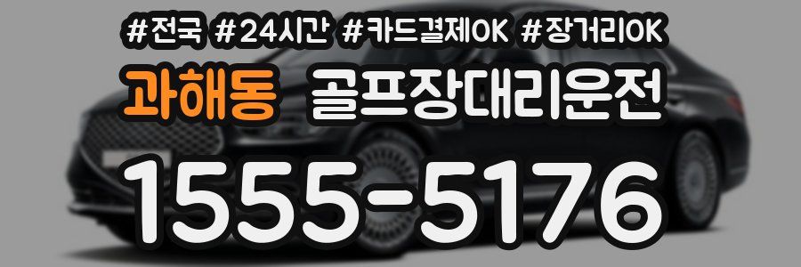과해동 골프장대리운전