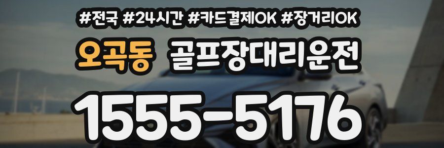 오곡동 골프장대리운전