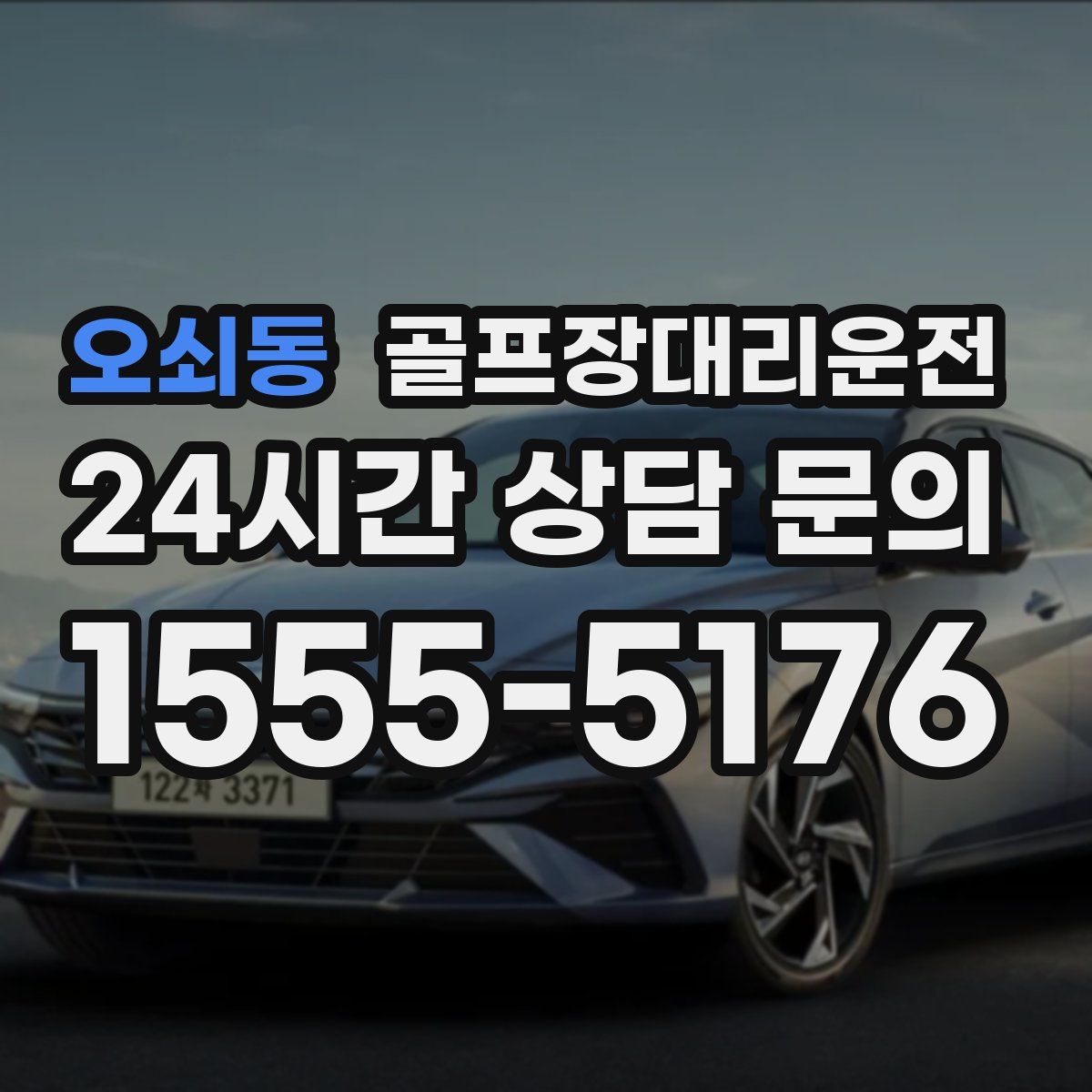 골프장대리운전