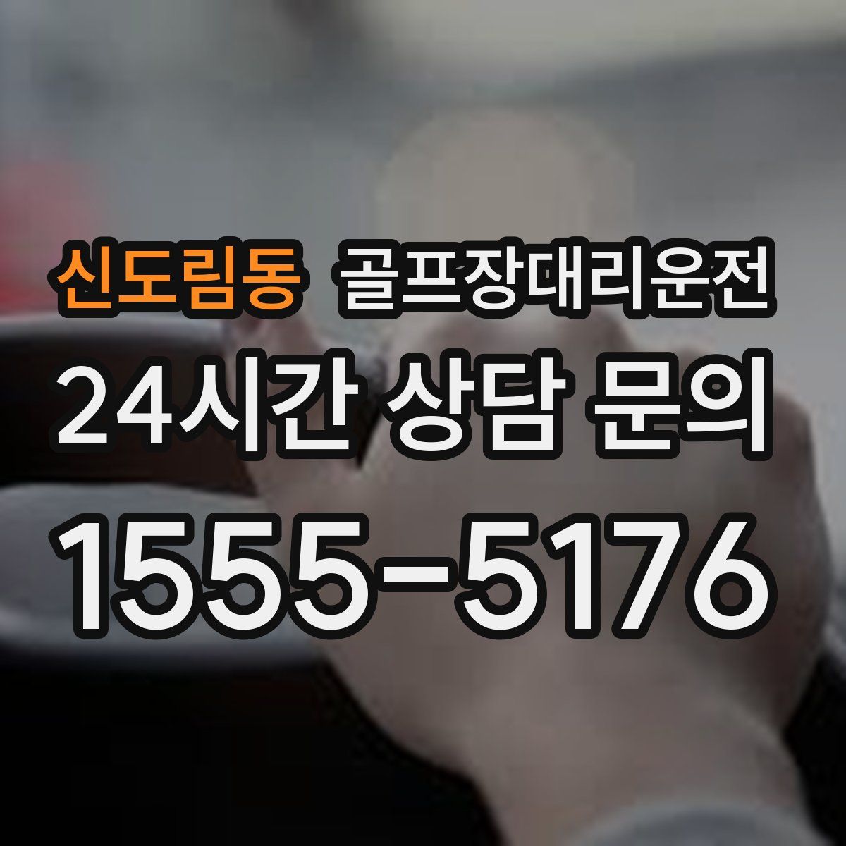 골프장대리운전