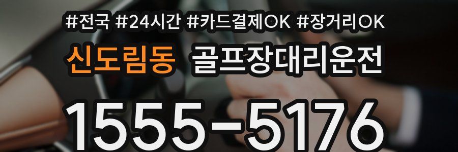 신도림동 골프장대리운전
