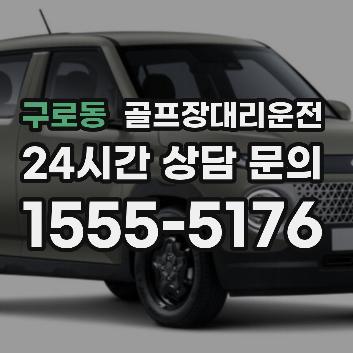 골프장대리운전