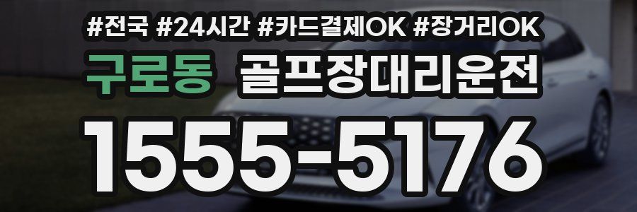 구로동 골프장대리운전