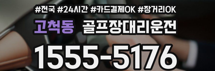 고척동 골프장대리운전