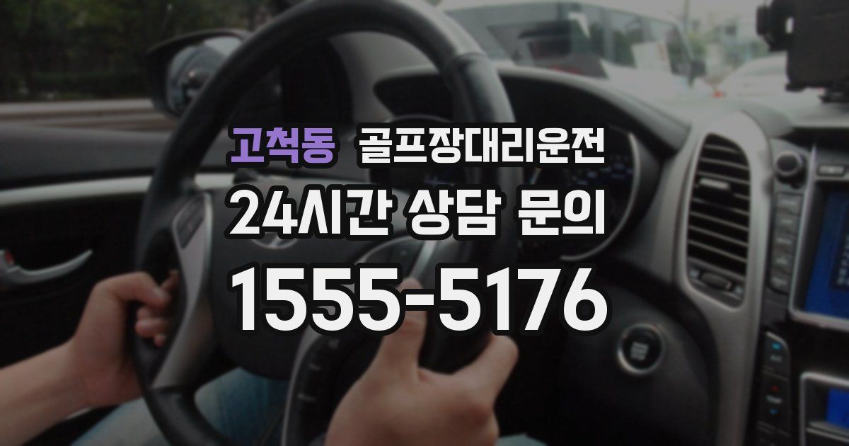 골프장대리운전 서비스