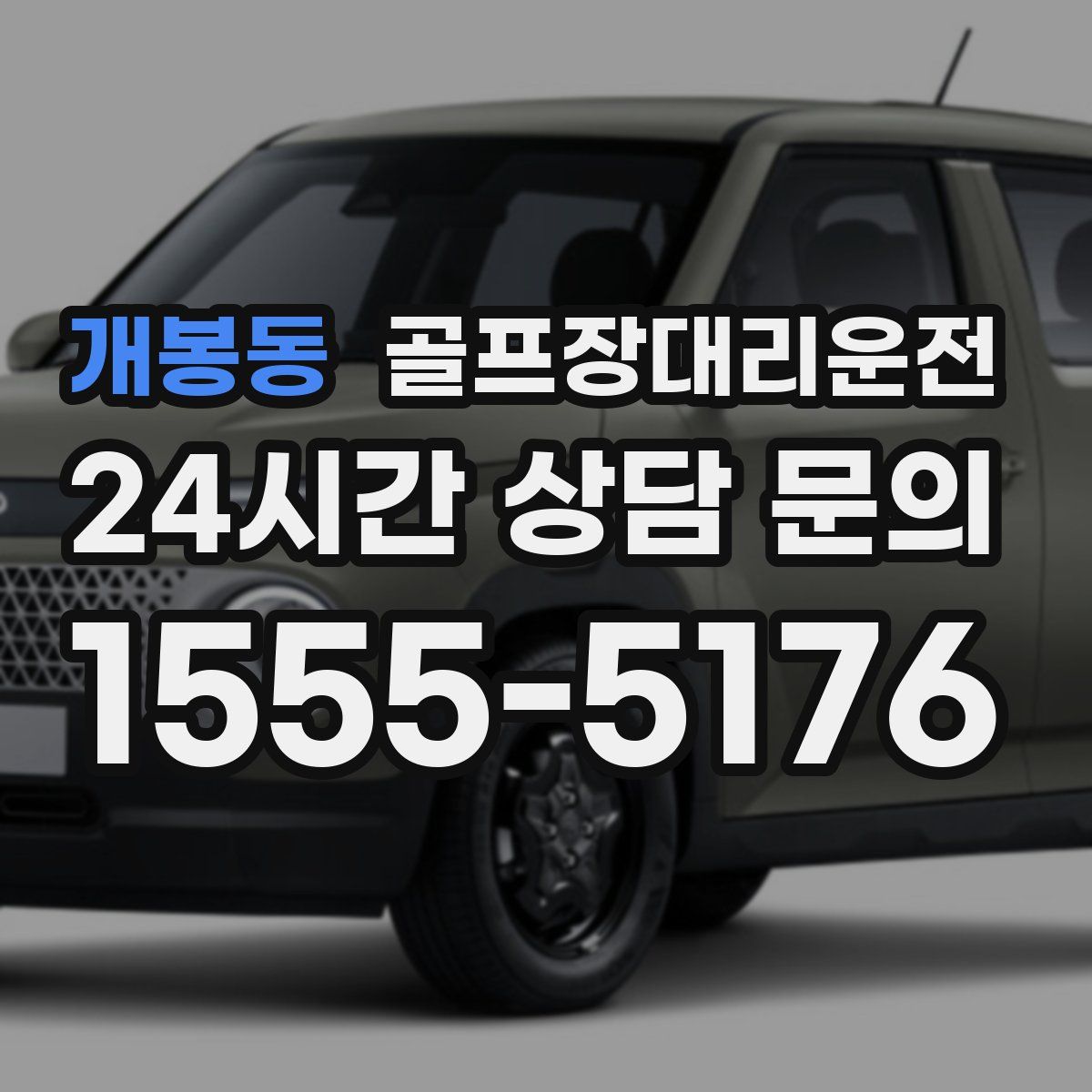 골프장대리운전