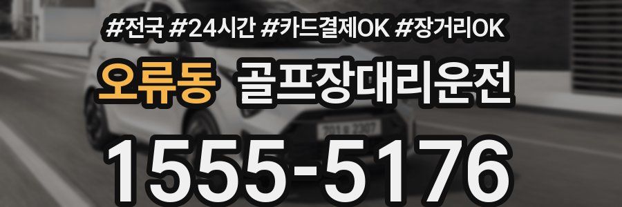 오류동 골프장대리운전