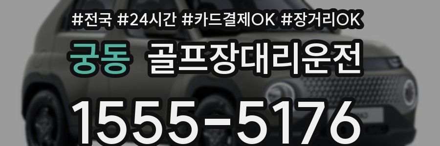 궁동 골프장대리운전