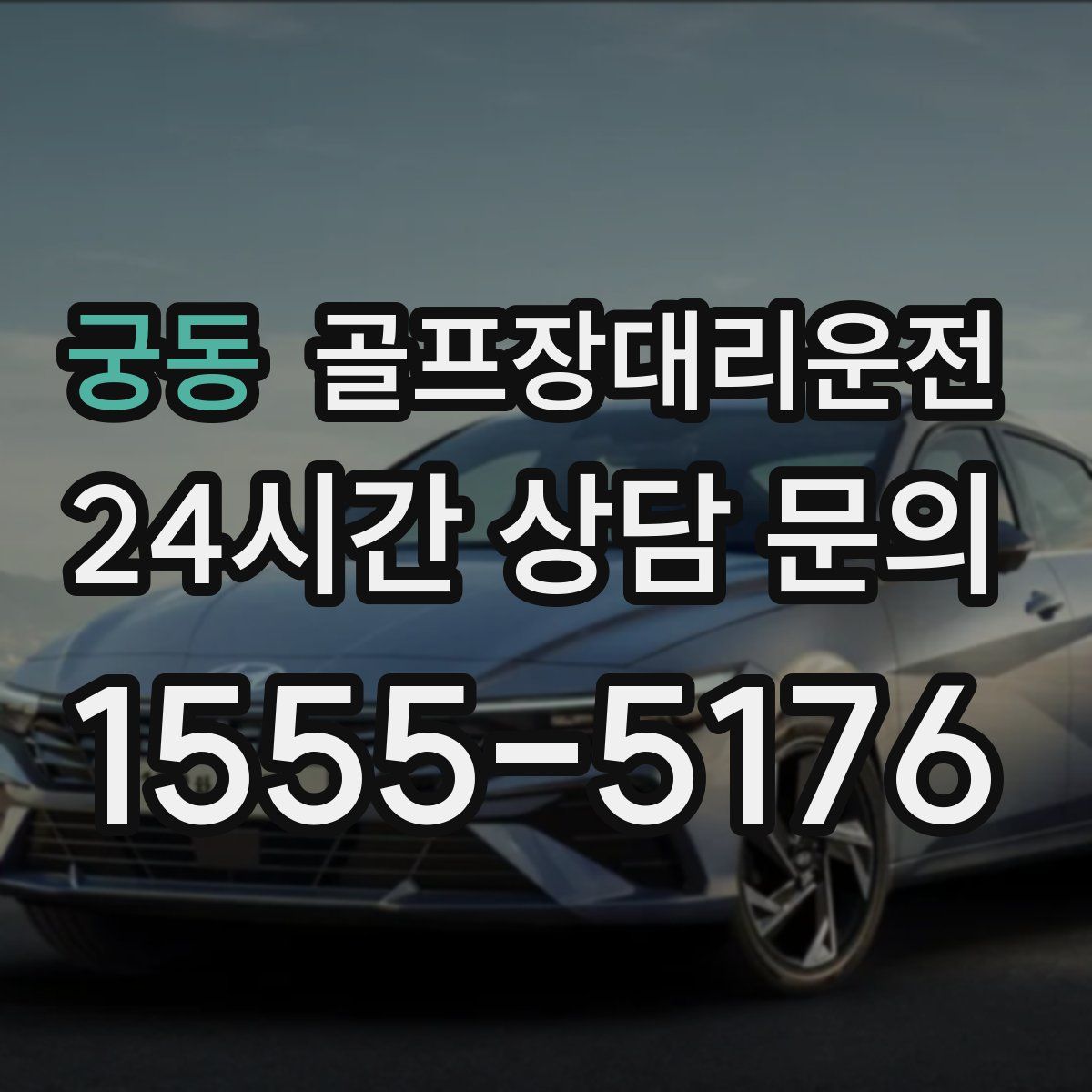 골프장대리운전